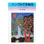 ハングルで手紙を／姜求栄