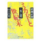 ミカドと世紀末／山口昌男