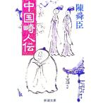  China . человек .| Chin Shunshin 