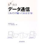 データ通信／水田英介