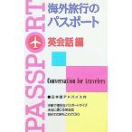 海外旅行のパスポート 英会話編／新星出版社