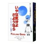 いやな気分よ、さようなら 増補改訂 第２版／デビッド・Ｄ．バーンズ