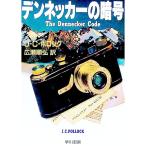 デンネッカーの暗号／Ｊ・Ｃ・ポロック