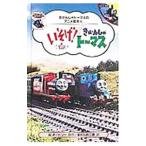 いそげ！きかんしゃトーマス／ウィルバート・オードリー