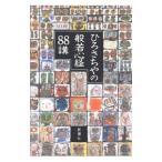 ひろさちやの般若心経８８講／ひろさちや