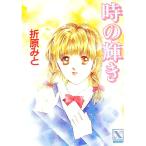 時の輝き(講談社Ｘ文庫)／折原みと