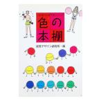 色の本棚／視覚デザイン研究所