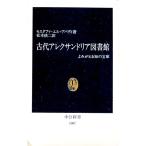 古代アレクサンドリア図書館／モスタファ・エル＝アバディ