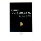 ストック経済を考える／野口悠紀雄