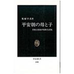 平安朝の母と子／服藤早苗