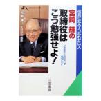 宮崎輝の取締役はこう勉強せよ！／宮崎輝