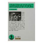 詩を読む人のために／三好達治