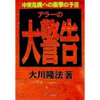 アラーの大警告／大川隆法