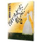 汚れつちまつた悲しみに……／中原中也