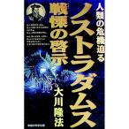 ノストラダムス戦慄の啓示／大川隆法