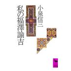 私の福沢諭吉／小泉信三