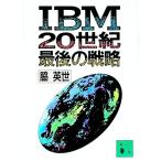 ＩＢＭ２０世紀最後の戦略／脇英世