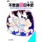 不思議おもしろ日本史／泉秀樹