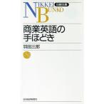 商業英語の手ほどき／羽田三郎