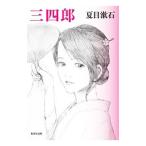  три 4 .| Natsume Soseki 