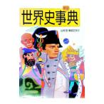 世界史事典／兼岩正夫