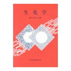 生化学／露木英男