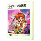 スレイヤーズ(3)−サイラーグの妖魔−／神坂一