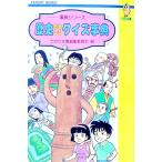 歴史おもしろクイズ事典／斉藤かつみ