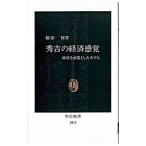 秀吉の経済感覚／脇田修