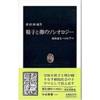 精子と卵のソシオロジー／緋田研爾