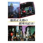  Ikenami Shotaro. Гиндза дневник | Ikenami Shotaro 