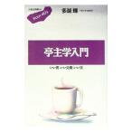 亭主学入門／多湖輝