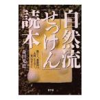 自然流「せっけん」読本／森田光徳