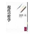 現代の哲学／木田元
