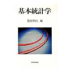 基本統計学／豊田利久
