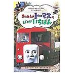 きかんしゃトーマスのぼくがいちばん／ウィルバート・オードリー