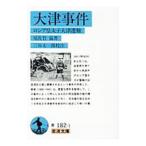 大津事件／三谷太一郎