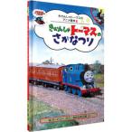 きかんしゃトーマスのさかなつり／ウィルバート・オードリー