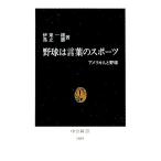 野球は言葉のスポーツ／伊東一雄／馬立勝