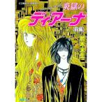 ハイスクール・オーラバスター−炎獄のディアーナ 前／若木未生