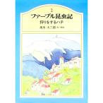 ファーブル昆虫記(2)−狩りをするハチ−／ファーブル