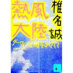 熱風大陸／椎名誠