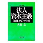 法人資本主義／奥村宏