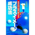 プラス・イメージ成功法／小林充