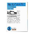 極光のかげに／高杉一郎