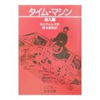 タイム・マシン／ハーバート・ジョージ・ウェルズ