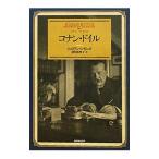 コナン・ドイル／ジュリアン・シモンズ