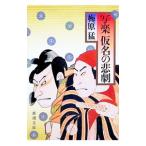 写楽仮名の悲劇／梅原猛