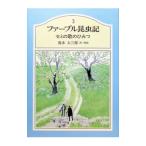 ファーブル昆虫記(3)−セミの歌のひみつ−／ファーブル