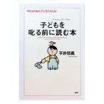 子どもを叱る前に読む本／平井信義